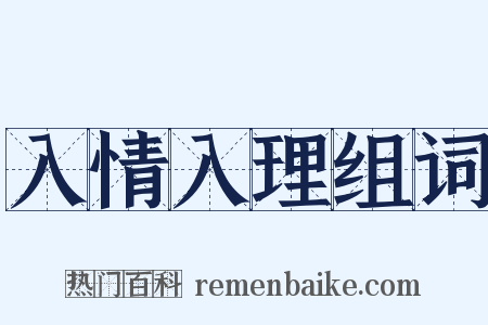 入情入理组词是什么意思的图片